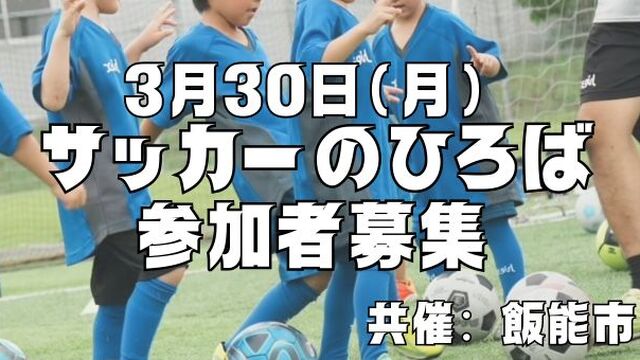 【スクール】3月30日(月)開催！“飯能サッカーのひろば”参加者募集のお知らせ 